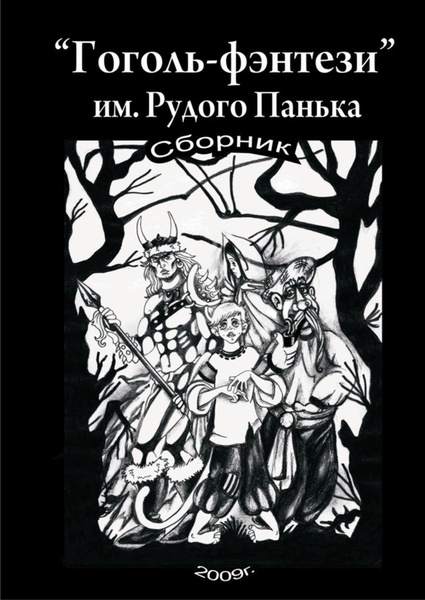 "Гоголь-фентезі"2010р.